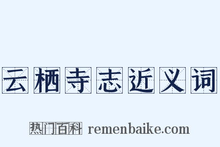 云栖寺志近义词是什么意思的图片